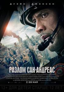 Разлом Сан-Андреас фильм (2015)